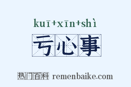 亏心事是什么意思的图片
